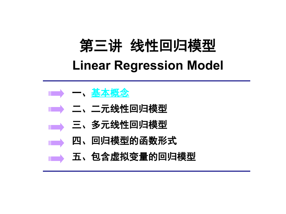 线性回归模型（计量经济学北京师范大学刘泽云）_第1页