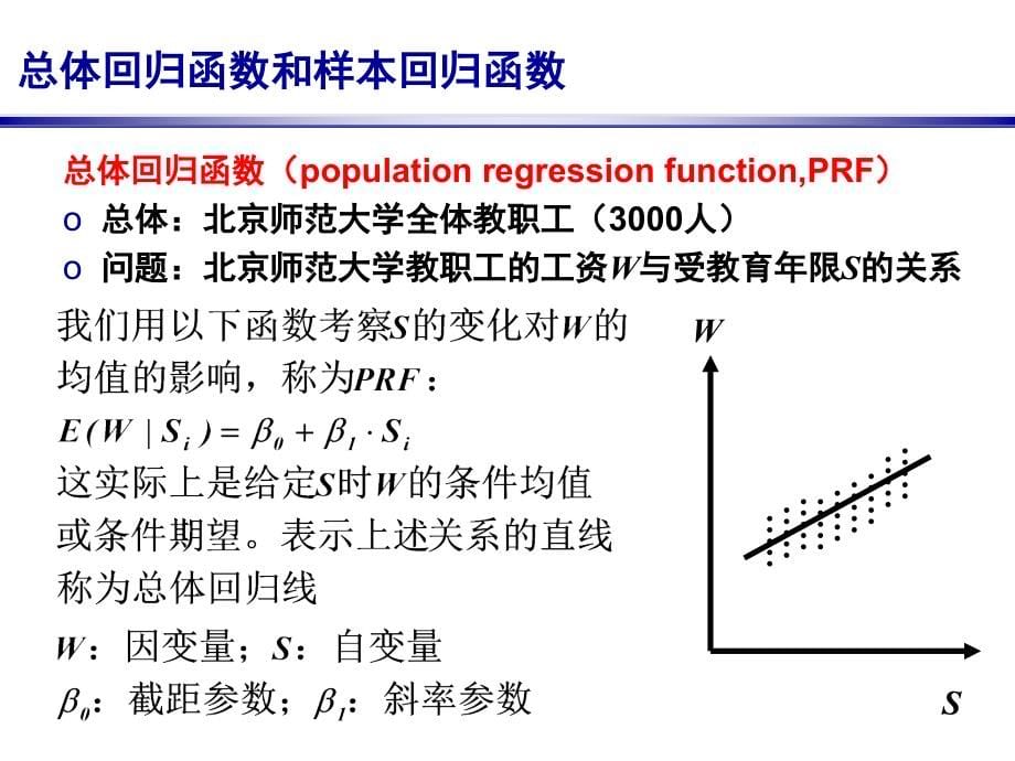 线性回归模型（计量经济学北京师范大学刘泽云）_第5页