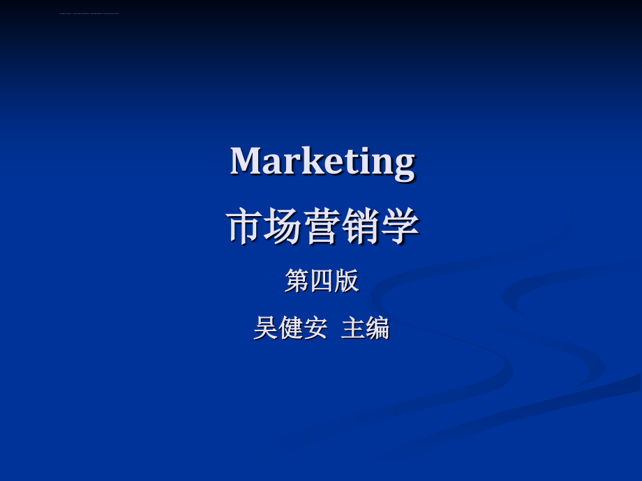 市场营销学第四版吴建安_第1页