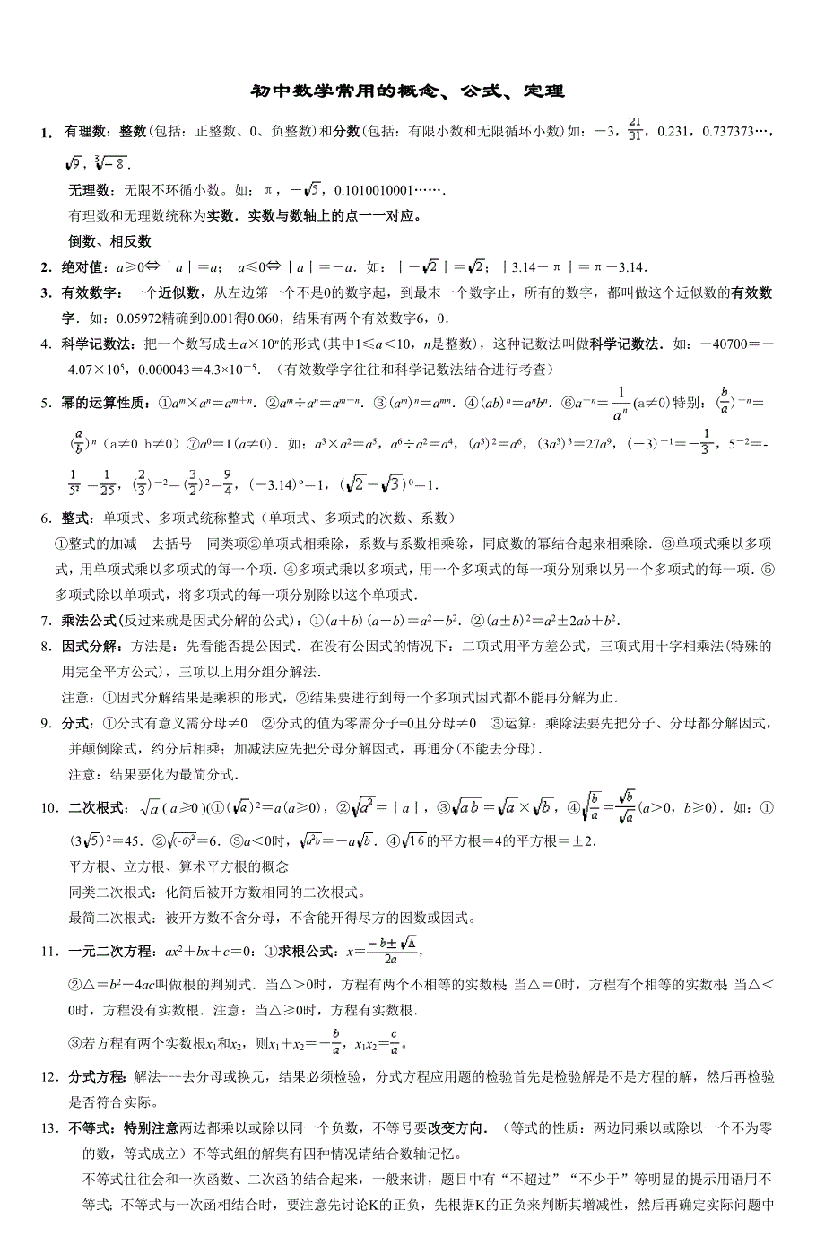 初中数学常用的概念、公式、定理纵向汇总36个_第1页
