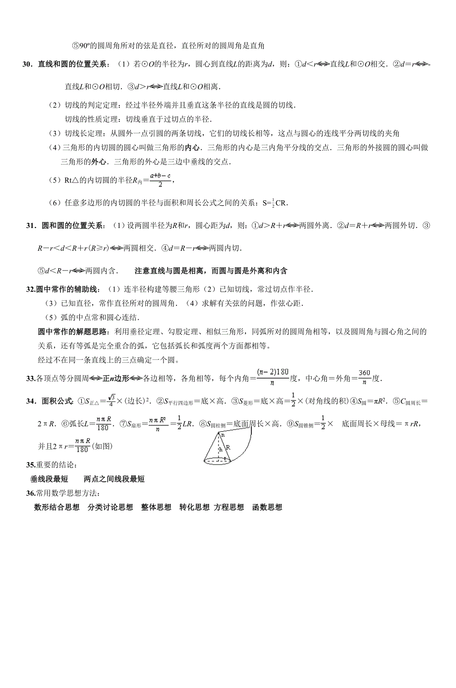 初中数学常用的概念、公式、定理纵向汇总36个_第4页