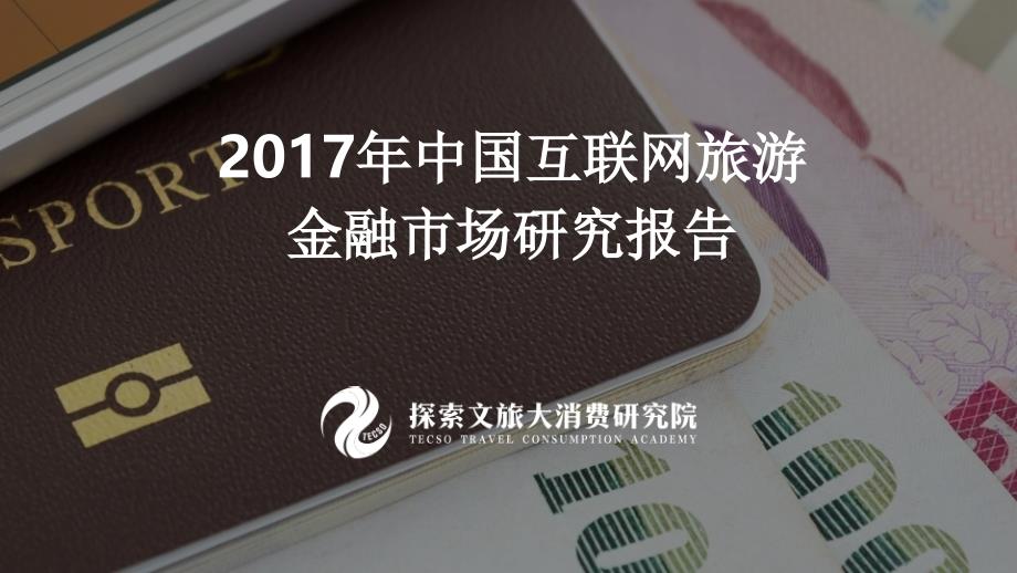 2017年中国互联网旅游金融市场研究报告_第1页