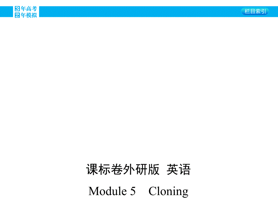 【3年高考2年模拟】2016届外研版高三英语一轮复习课件：35-module-5-cloning(43张ppt)_第1页
