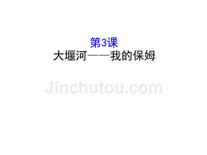 2017-2018学年高中语文《课时讲练通》人教版必修一配套课件：1.3大堰河——我的保姆