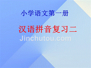 2017年夏一年级语文上册《汉语拼音复习二》课件 新人教版