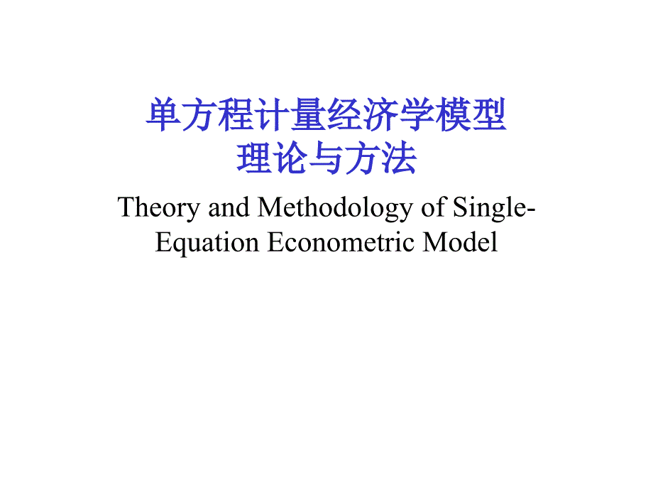 计量经济学课件方程计量经济学模型_第1页