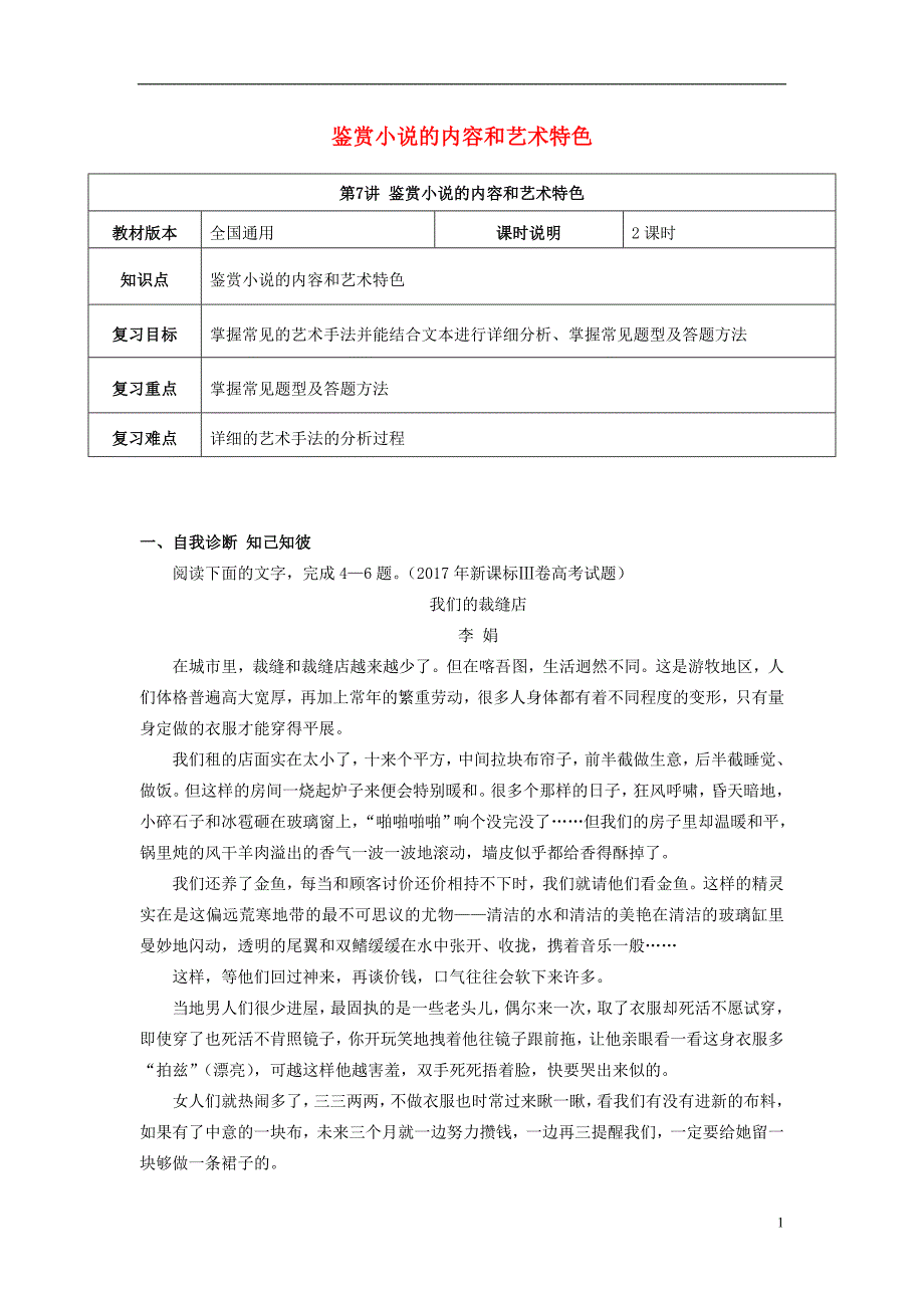 （全国通用版）2019年高考语文一轮复习 小说阅读 鉴赏小说的内容和艺术特色教案_第1页