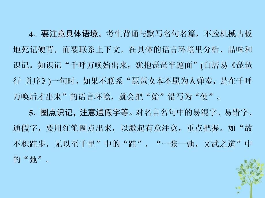 2019届高三语文一轮复习 第三部分 古诗文阅读 专题三 名篇名句默写 第二节 准确理解情境 正确书写关键字课件_第5页