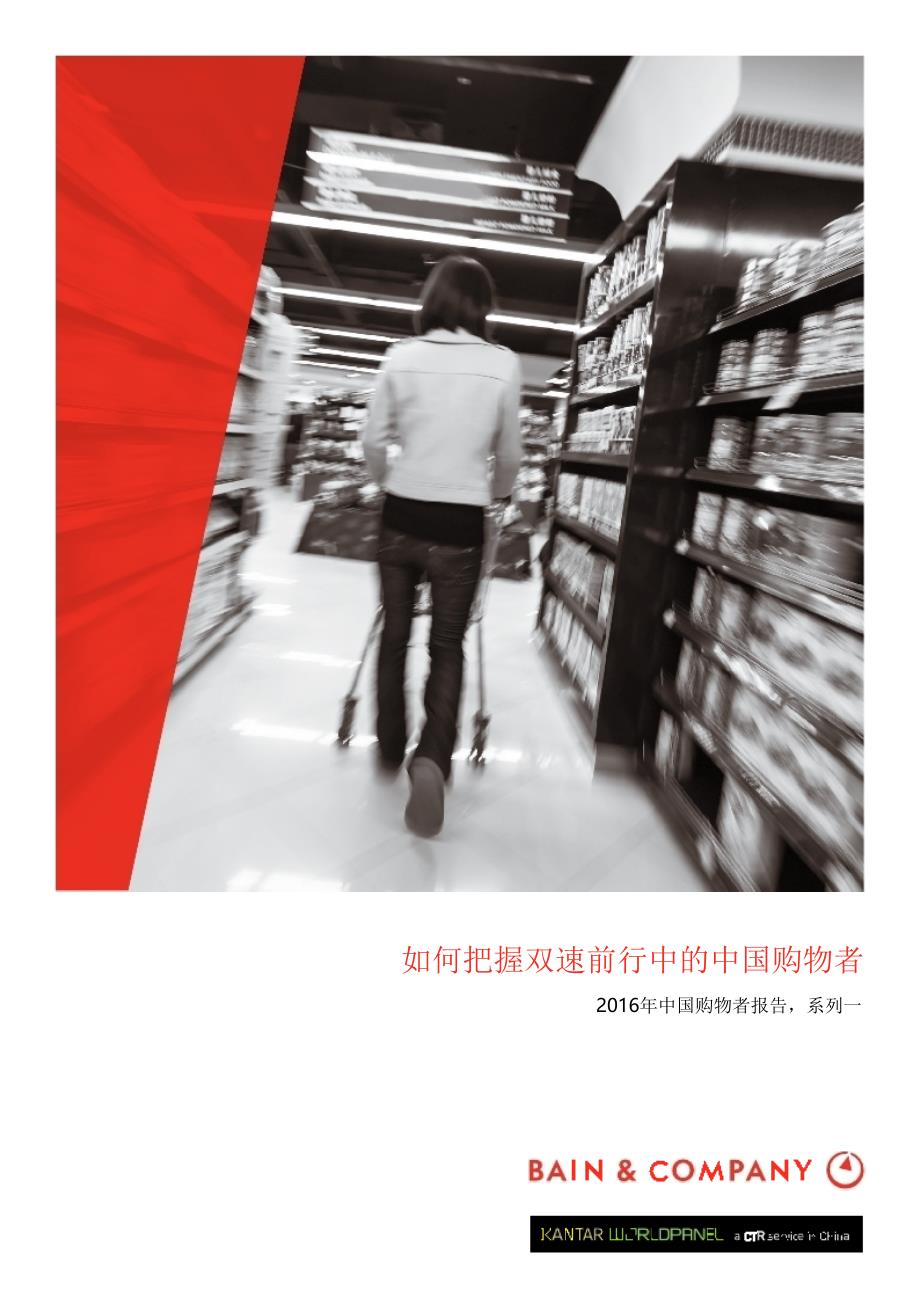 2016年中国购物者报告_第1页