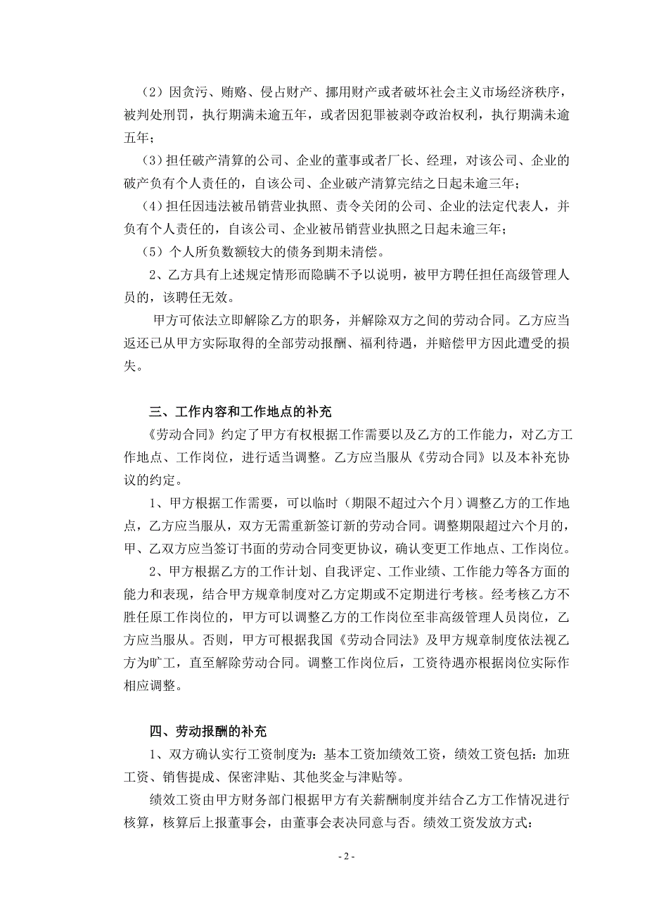 企业高级管理人员聘用协议十二事项表达_第2页