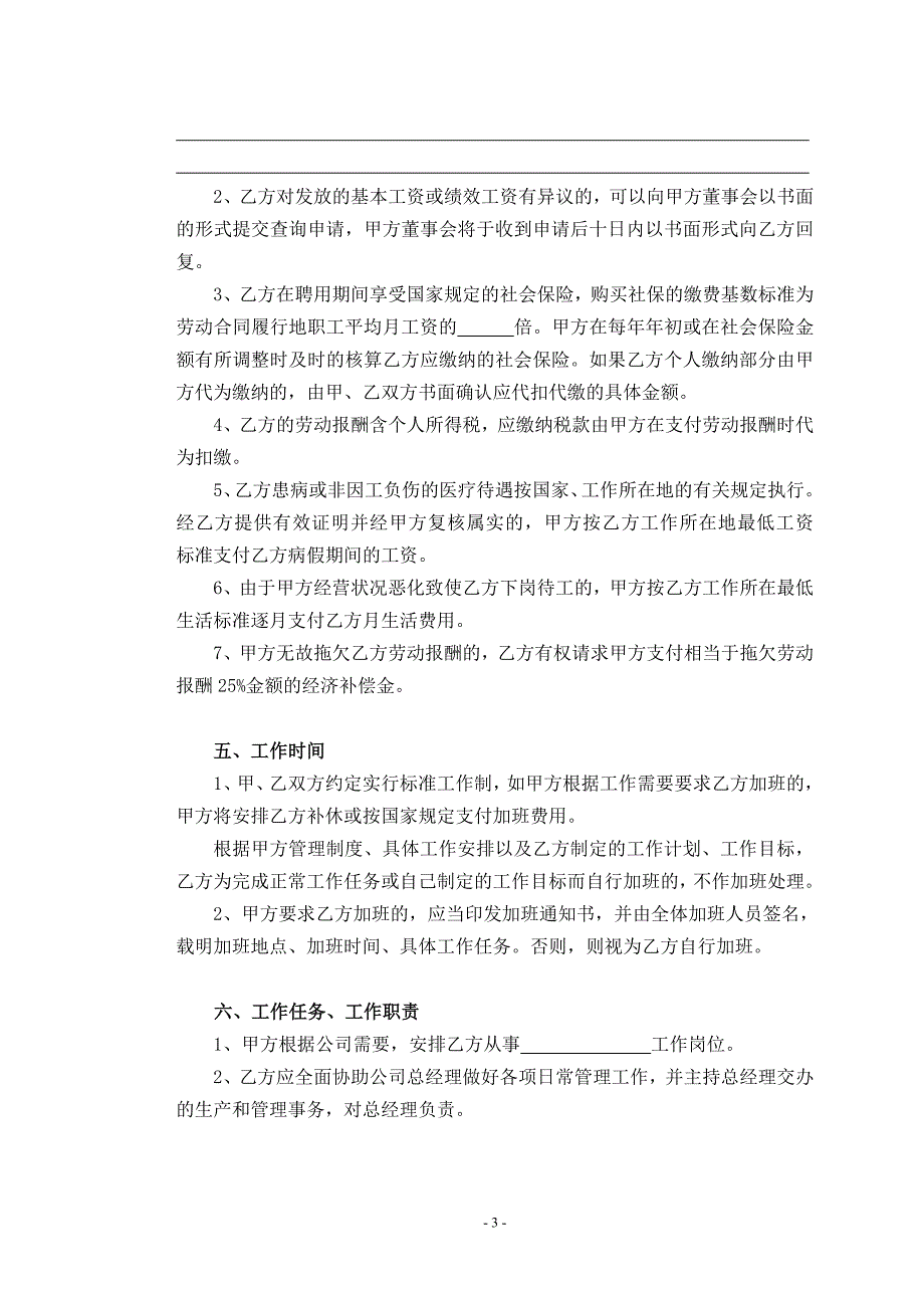 企业高级管理人员聘用协议十二事项表达_第3页