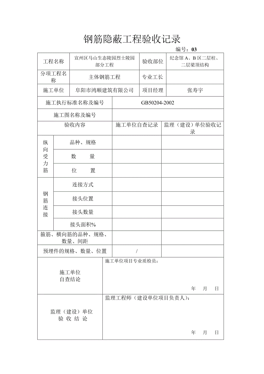 宣州区马山生态陵园烈士陵园部分主体钢筋隐蔽工程验收表_第3页