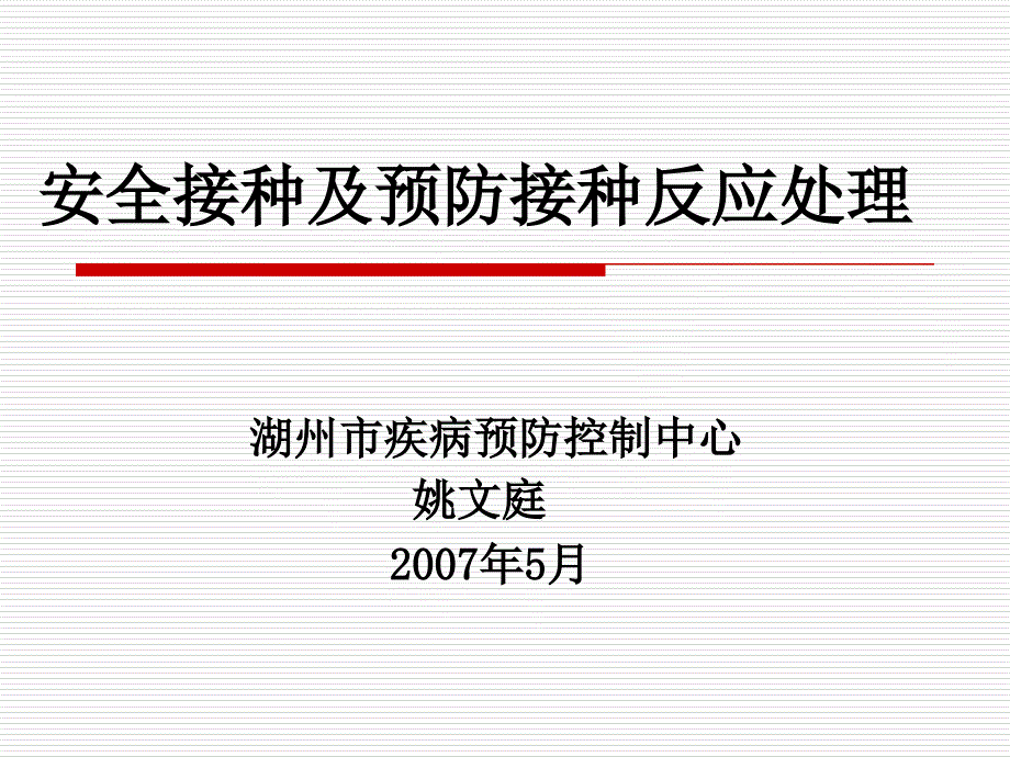 安全接种及预防接种反应处理(姚文庭)_第1页