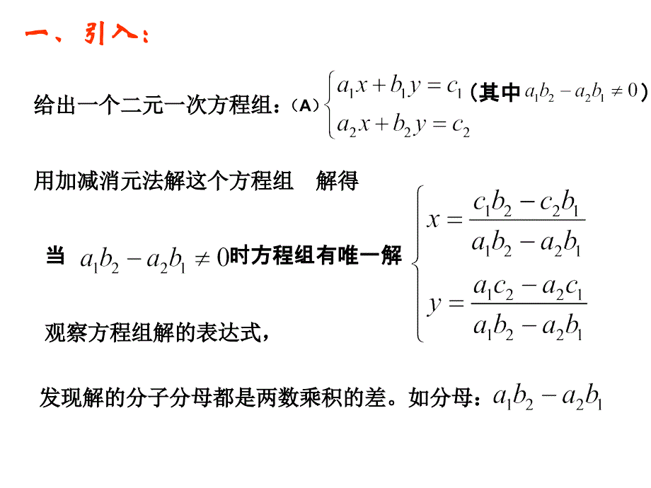 二阶行列式解二元一次线性方程组课件_第3页