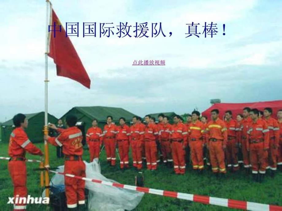 28 中国国际救援队,真棒 ppt精品课件 三年级语文下册__第1页