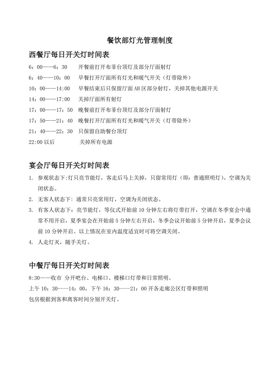 餐饮部每日开关灯时间表_第1页