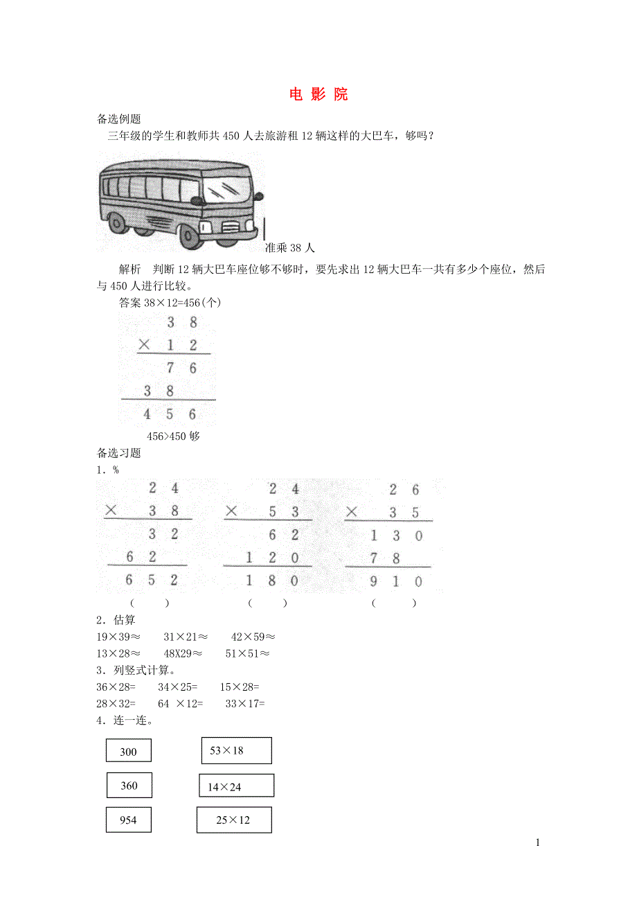 三年级数学下册 三《乘法》电影院课堂作业 北师大版_第1页