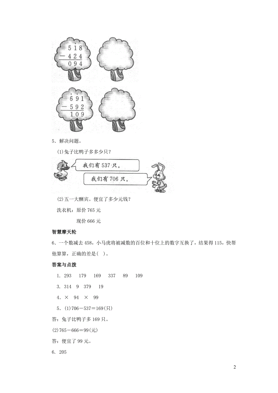 二年级数学下册 五《加与减》小蝌蚪的成长一课三练 北师大版_第2页