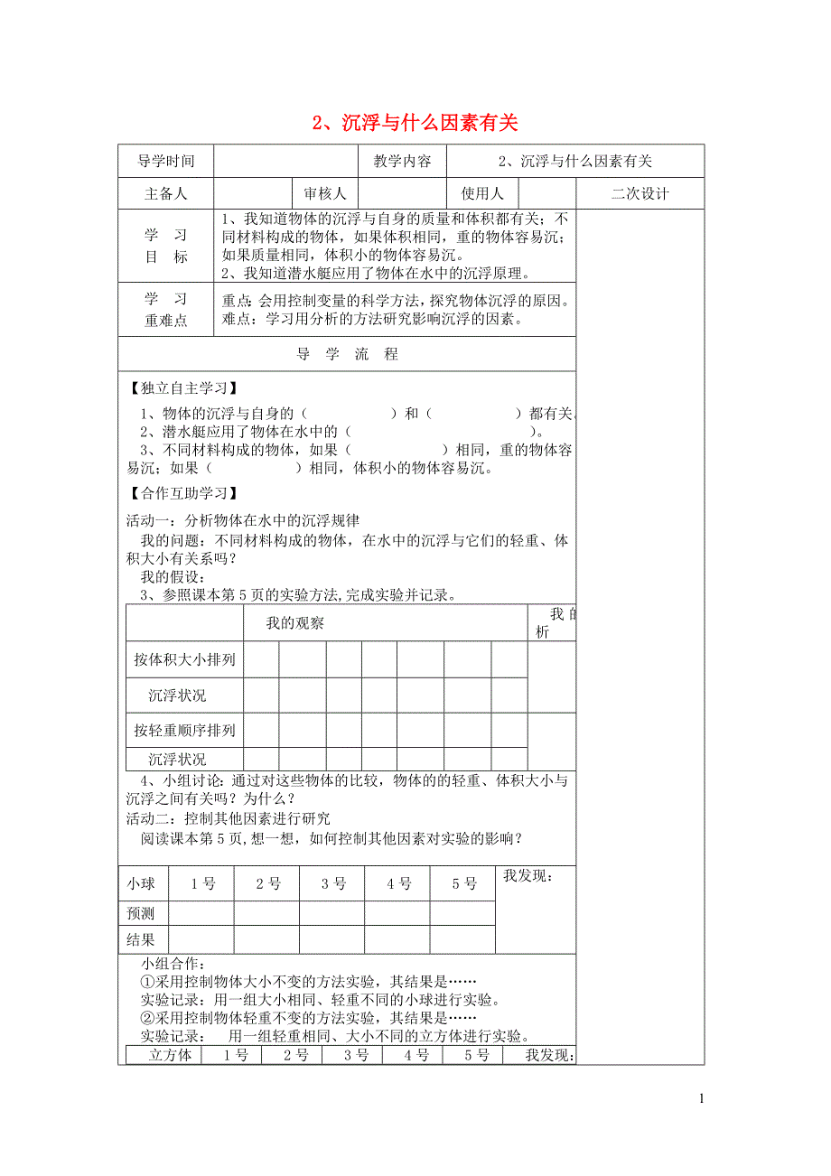 五年级科学下册 1.2《沉浮与什么因素有关》教案 教科版_第1页