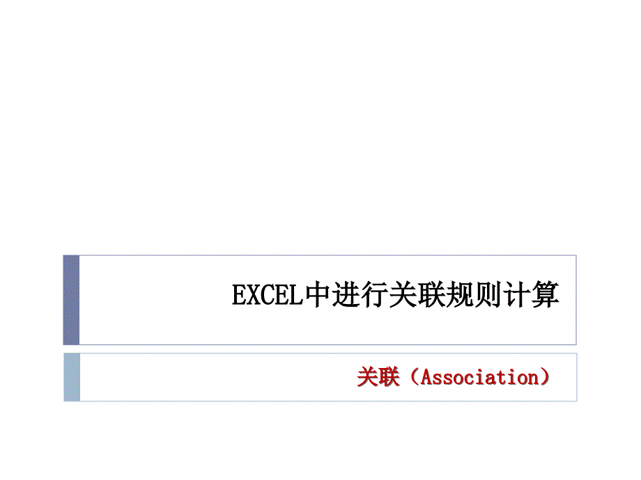 excel做关联分析步骤_第1页