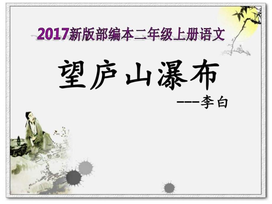 2017新版部编本二年级上册语文古诗《望庐山瀑布》课件_....ppt_第1页