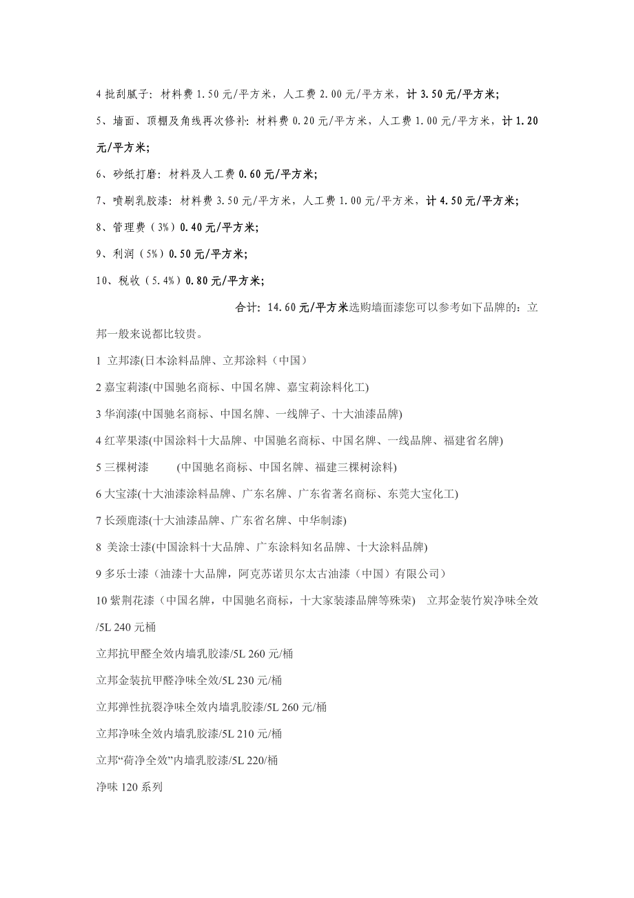 内墙涂料施工与预算样本 含常用涂料价格表_第3页