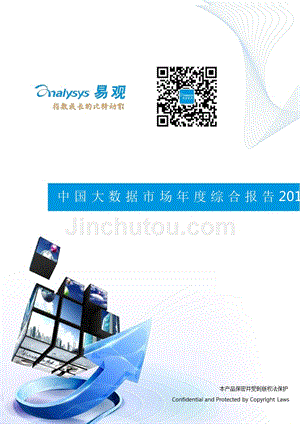 2016中国大数据市场年度综合报告