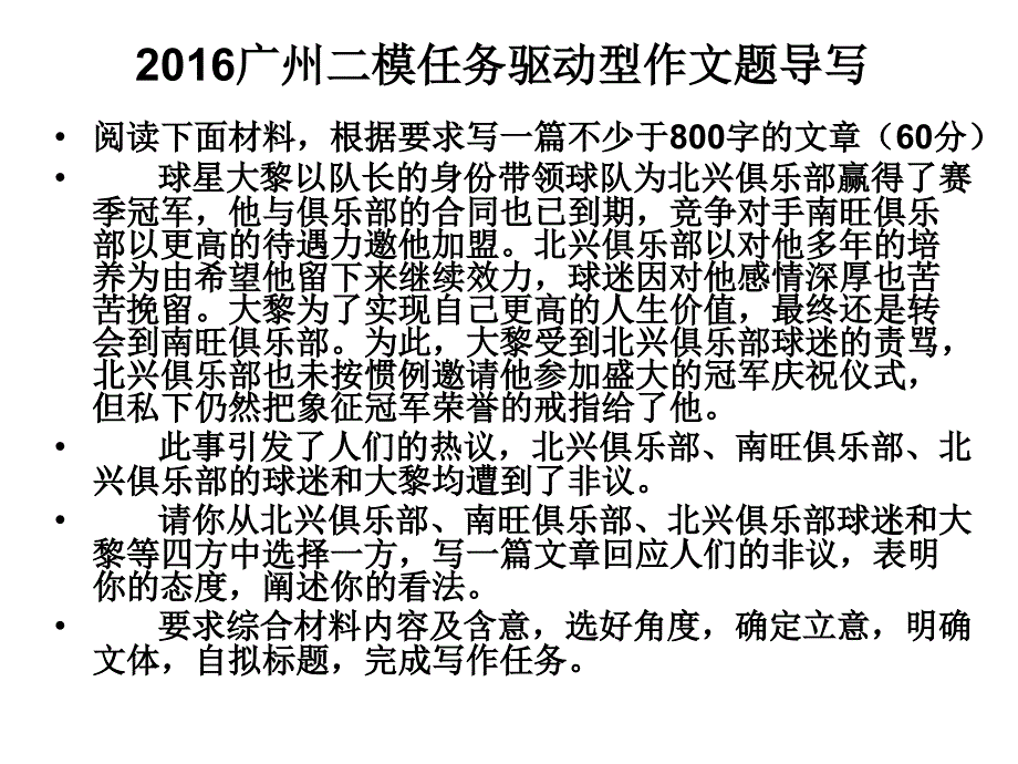 2016广州二模任务驱动型作文导写与范文讲解_第1页