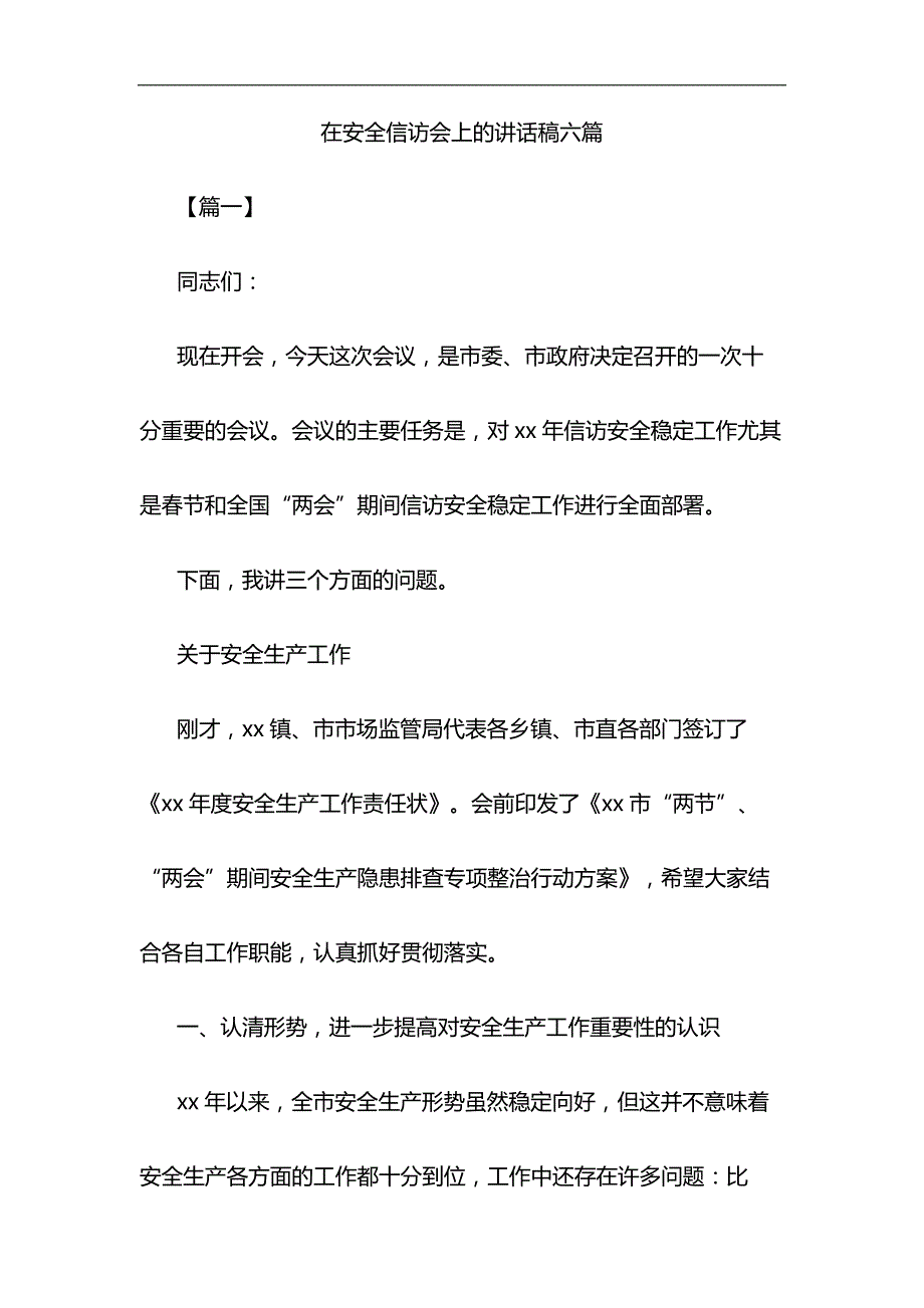 在安全信访会上的讲话稿六篇与浅谈如何让加强对五四运动和五四精神的研究材料合集_第1页