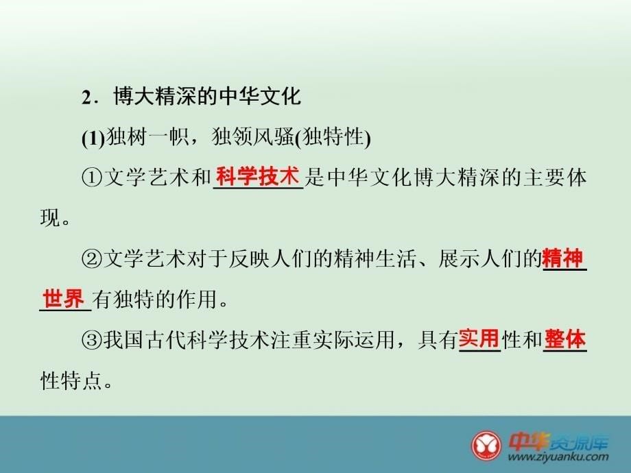 2016高考政治一轮精讲课件：必修3第11单元第26课我们的中华文化_第5页