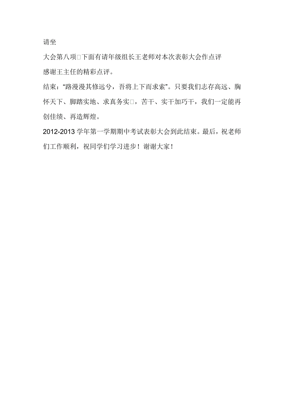 潮阳恩溢学校小学部期中阶段考试表彰大会主持词_第3页