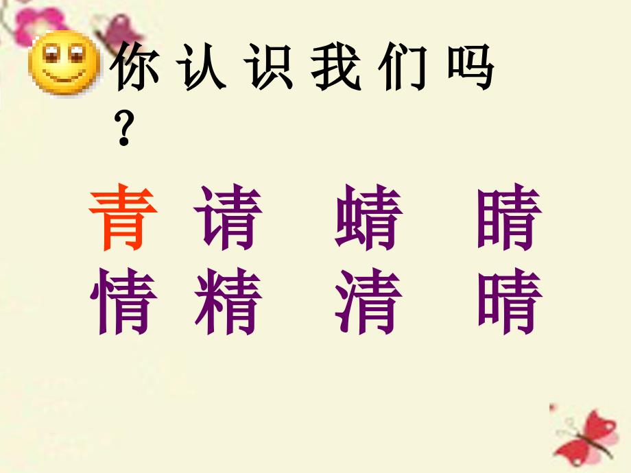 2017年二年级语文下册 识字一《形声结合识汉字》课件3 语文s版_第1页