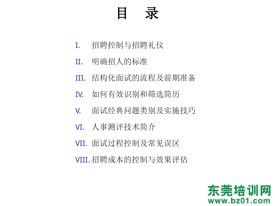 管理招聘甄选技巧_第4页