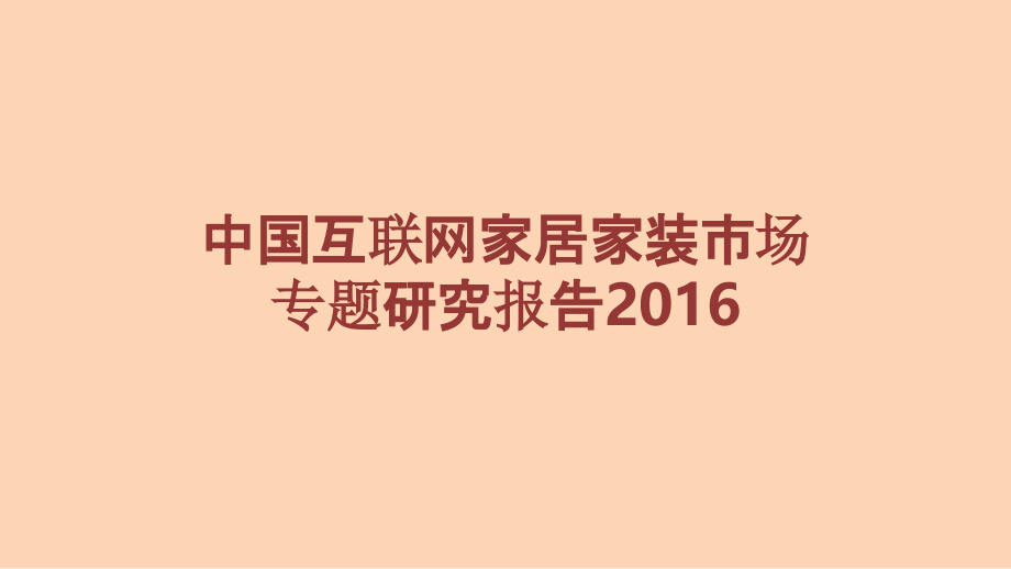 2016年中国互联网家居家装市场专题研究报告_第1页