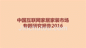 2016年中国互联网家居家装市场专题研究报告