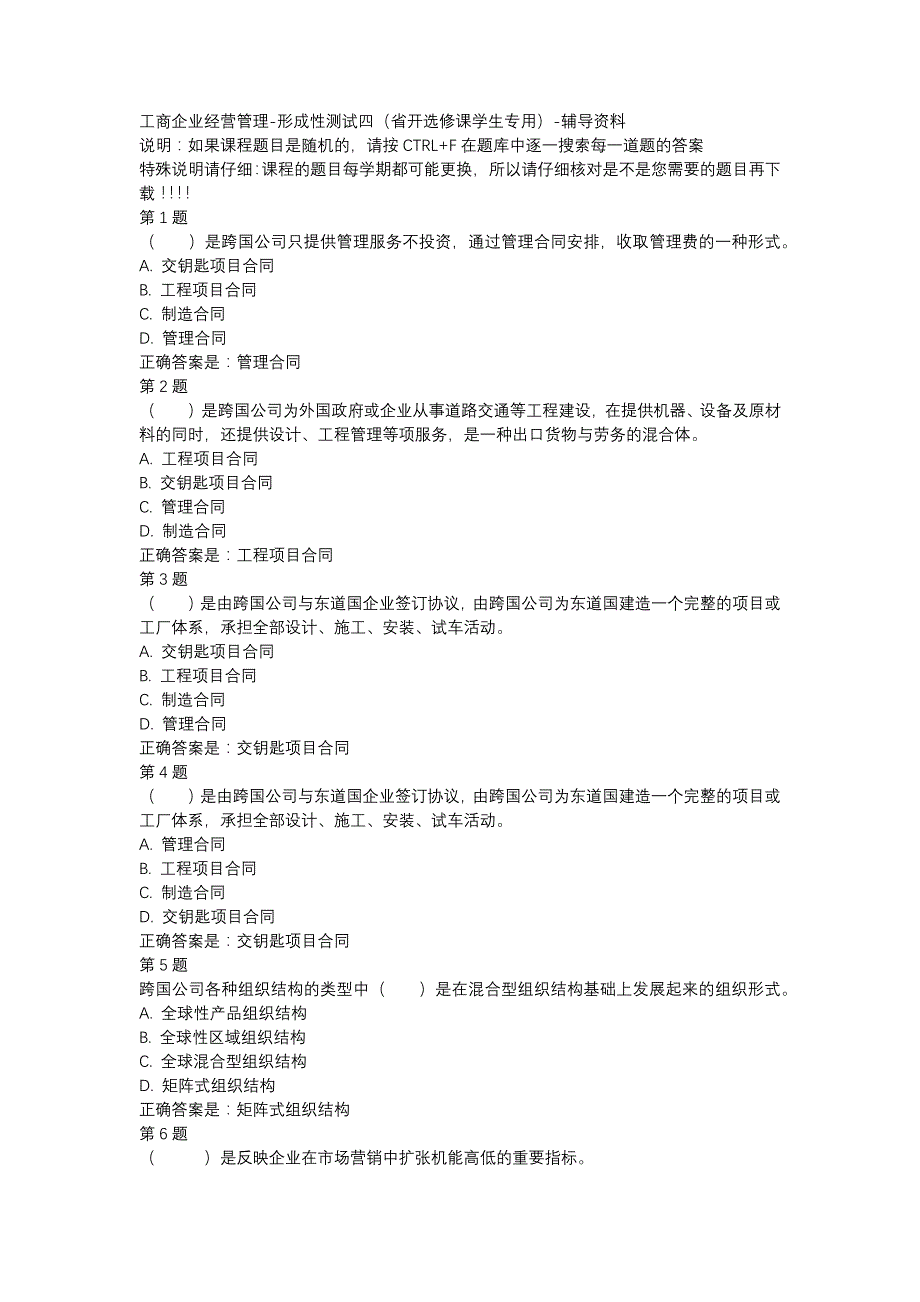 国开（吉林）00498-工商企业经营管理-形成性测试四（省开选修课学生专用）-辅导资料_第1页