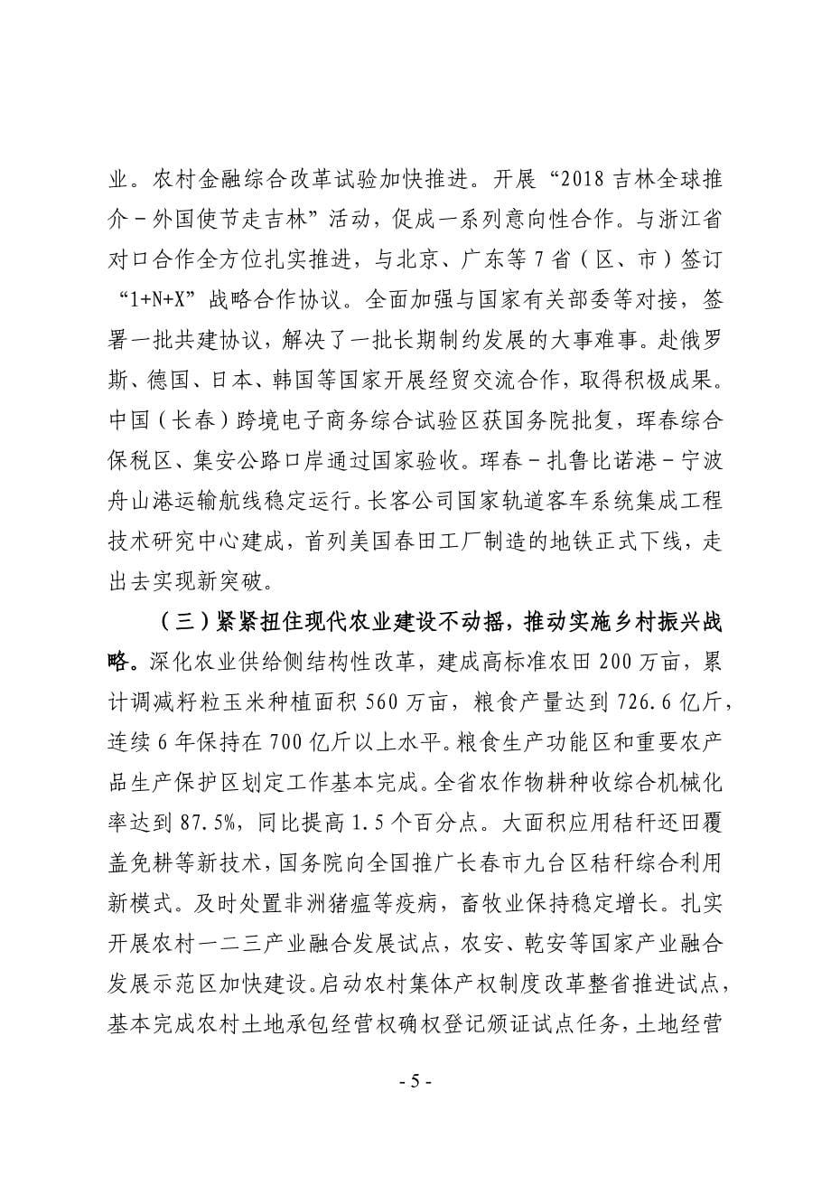 2019年吉林省政府工作报告_第5页