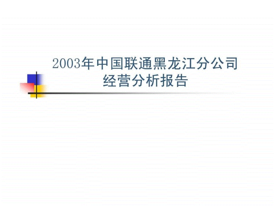 2017年中国联通黑龙江分公司经营分析报告_第1页