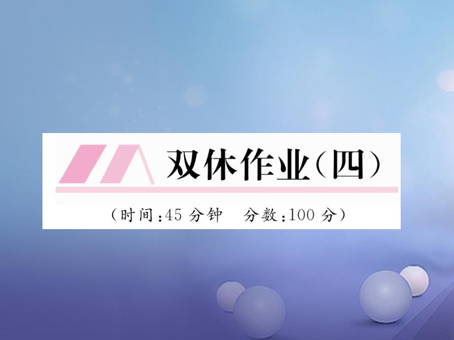 2017秋八年级物理上册第4章光现象双休作业四新版新人教版_第1页