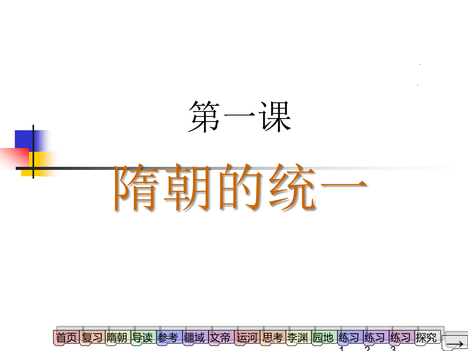 隋朝的统一课件_1_第1页