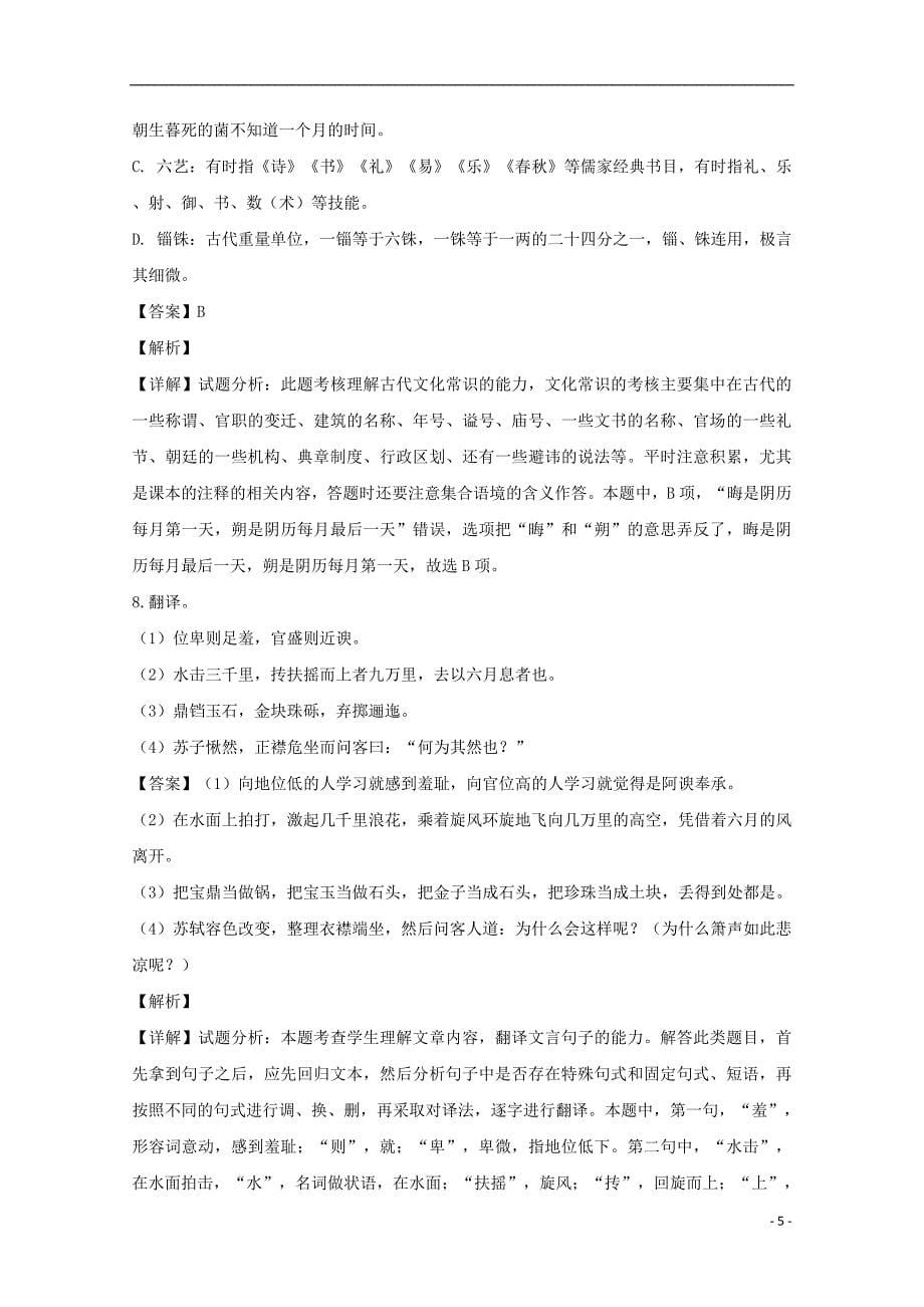福建省2019届高三语文上学期第一次阶段检测试题（含解析）_第5页
