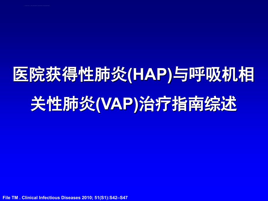 hap与vap治疗指南综述课件_第1页