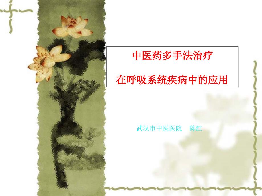 中医药多手法治疗在呼吸系统疾病中的应用课件_第1页