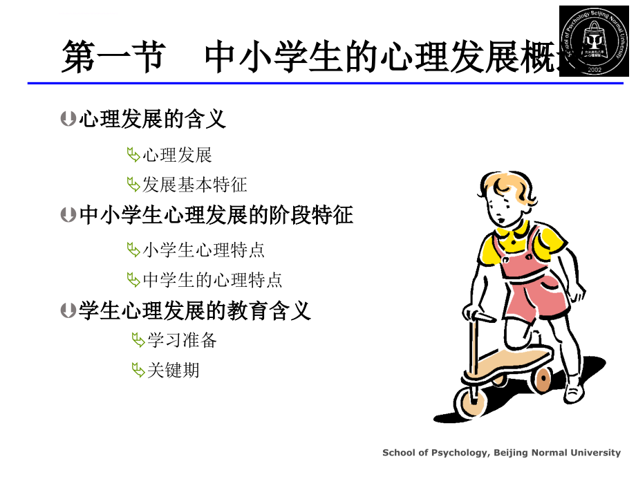 中小学生的心理发展与教育 (2)课件_第3页