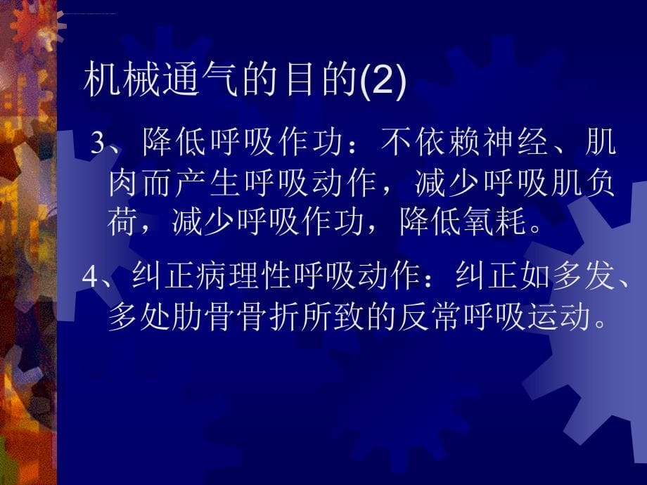 机械通气的理论与应用课件_第5页