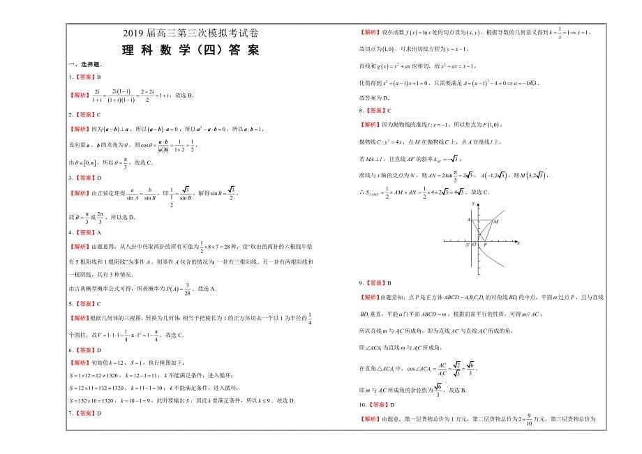 高三第三次模拟考试卷 理科数学（四） ---精校Word版含答案_第5页