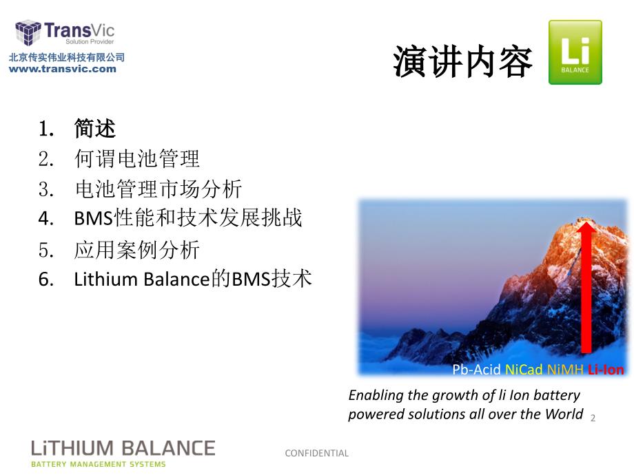bms电池管理系统-锂平衡全球新能源大会报告_第2页