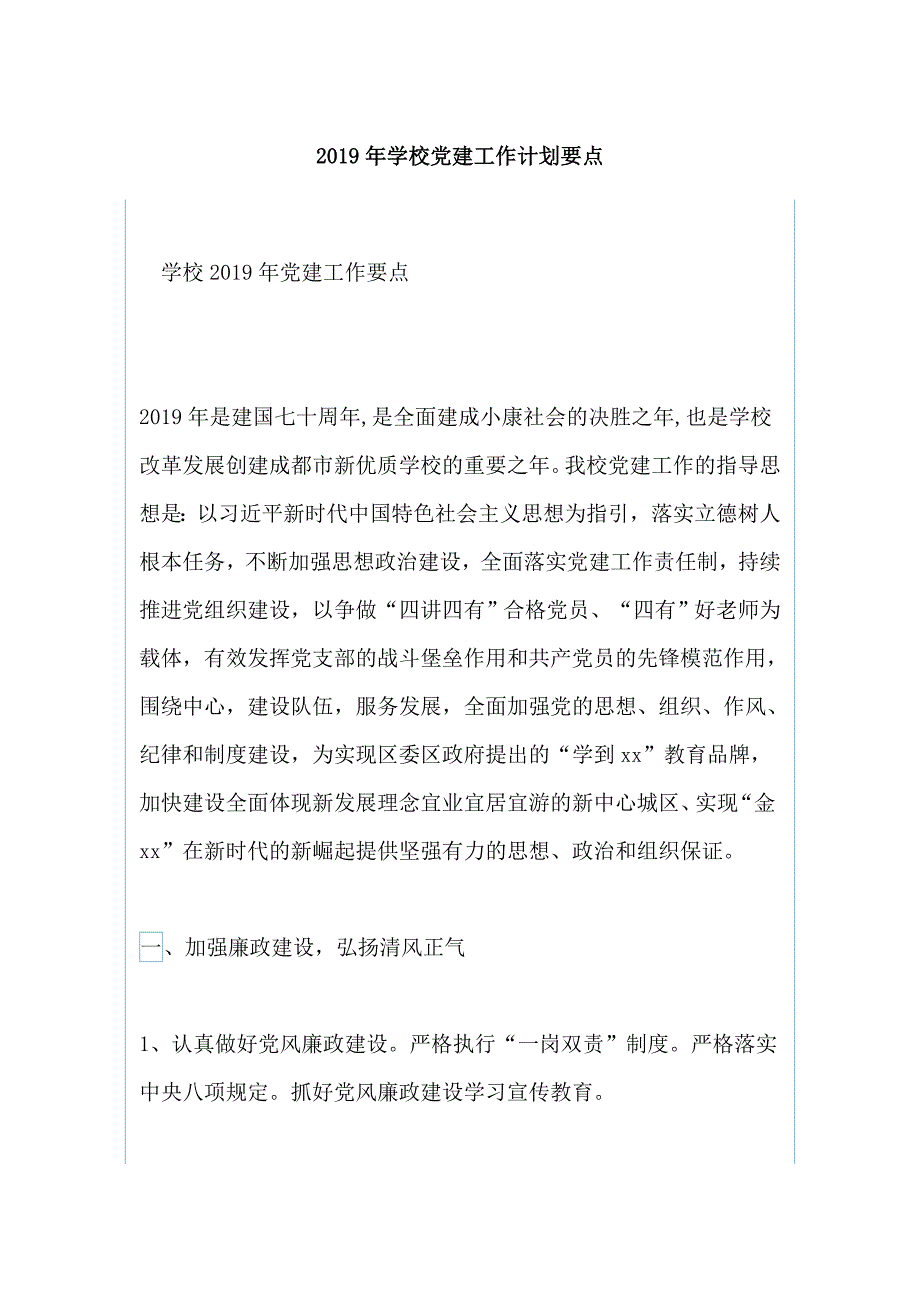 2019年学校党建工作计划要点_第1页