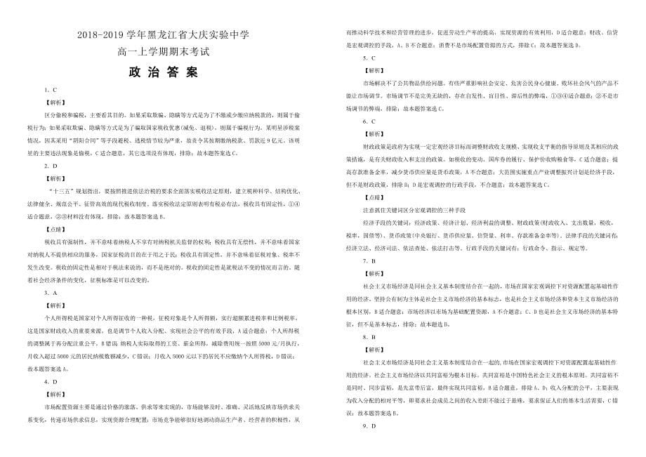 黑龙江省2018-2019学年高一上学期期末考试政治试卷（附解析）_第5页
