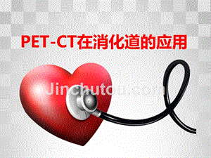 pet-ct在消化系统应用课件